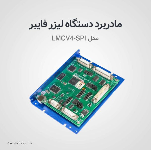 مادربرد دو بعدی دستگاه لیزر فایبر LMCV4-SPI