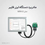 <ul>
<li data-start="55" data-end="106">
<p data-start="57" data-end="106">کنترل دیجیتال دقیق مخصوص دستگاه‌های حکاکی لیزری</p>
</li>
<li data-start="107" data-end="156">
<p data-start="109" data-end="156">سازگار با نرم‌افزارهایی مثل EZCAD و LightBurn</p>
</li>
<li data-start="157" data-end="198">
<p data-start="159" data-end="198">دارای پورت USB و DB25 برای اتصال آسان</p>
</li>
<li data-start="199" data-end="235">
<p data-start="201" data-end="235">مناسب برای هد گالو و لنز F-theta</p>
</li>
<li data-start="236" data-end="266">
<p data-start="238" data-end="266">طراحی کوچک، سبک و نصب سریع</p>
</li>
<li data-start="267" data-end="311">
<p data-start="269" data-end="311">پشتیبانی از منابع لیزر IPG، Raycus و JPT</p>
</li>
<li data-start="312" data-end="360" data-is-last-node="">
<p data-start="314" data-end="360" data-is-last-node="">مجهز به سیستم خنک‌کننده هوا برای عملکرد پایدار</p>
</li>
</ul> - مادربرد دو بعدی دستگاه لیزر فایبر MINI-2