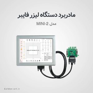 مادربرد دو بعدی دستگاه لیزر فایبر MINI-2
