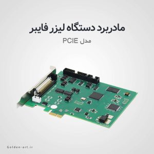 مادربرد دو بعدی دستگاه لیزر فایبر PCIE