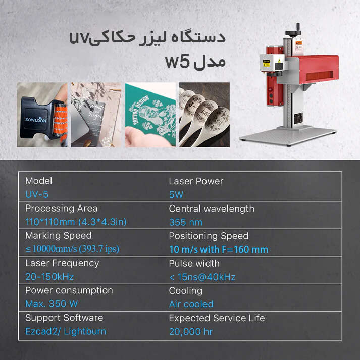 دستگاه لیزر حکاکی UV مدل 5 وات
