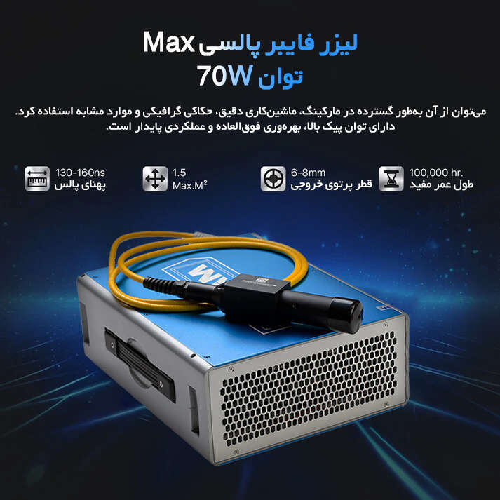 دستگاه لیزر حکاکی فلزات فایبر مکس 70 وات