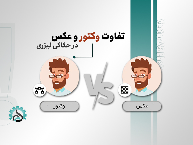 چرا وکتور برای حکاکی لیزری بهتر از عکس است؟