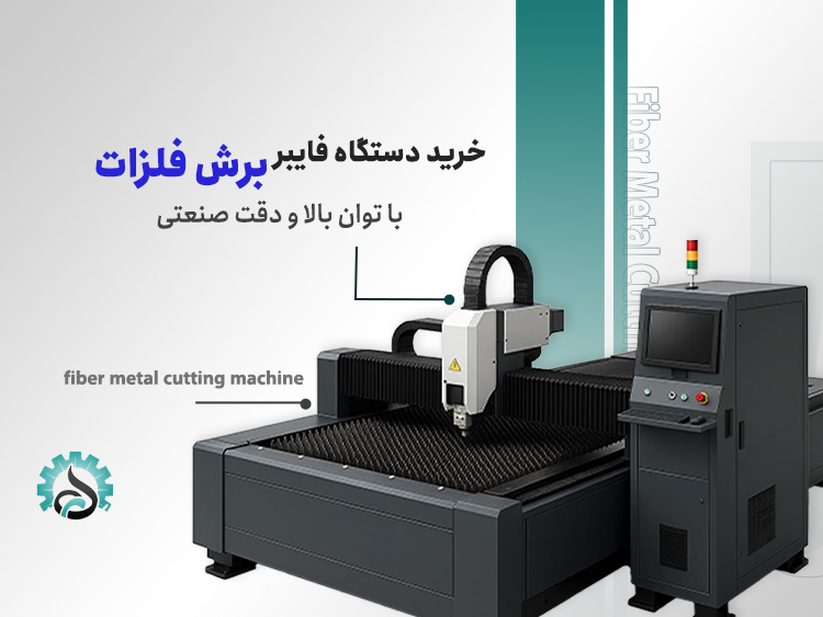خرید دستگاه فایبر برش فلزات با توان بالا و دقت صنعتی