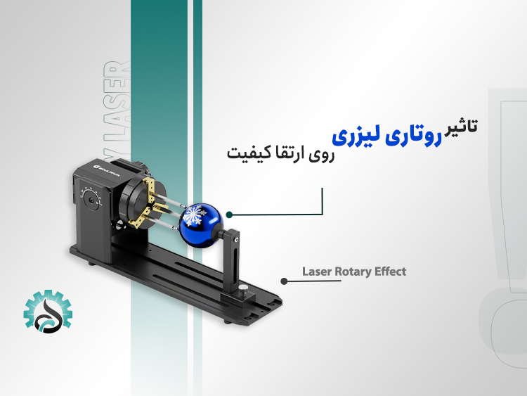 تاثیر روتاری لیزری بر کیفیت حکاکی سطوح گرد