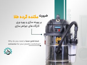 دلایل نیاز به مکنده گرده طلا لیزری در جواهرسازی