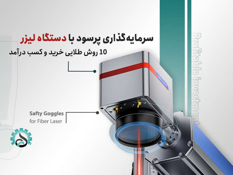 سرمایه‌گذاری پرسود با دستگاه لیزر | ۱۰ روش طلایی خرید و کسب درآمد
