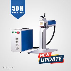 دستگاه لیزر حکاکی فایبر مکس 50 وات سری H