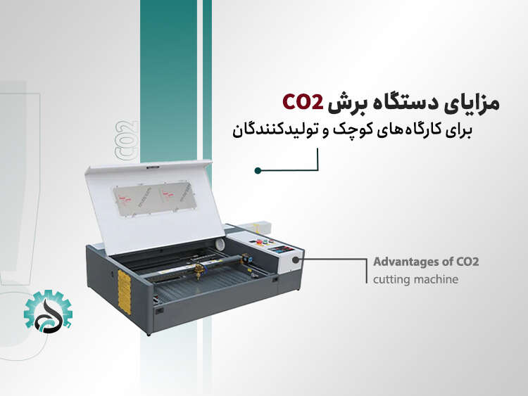 چرا دستگاه‌های برش CO2 برای کارگاه‌های کوچک ایده‌آل هستند؟