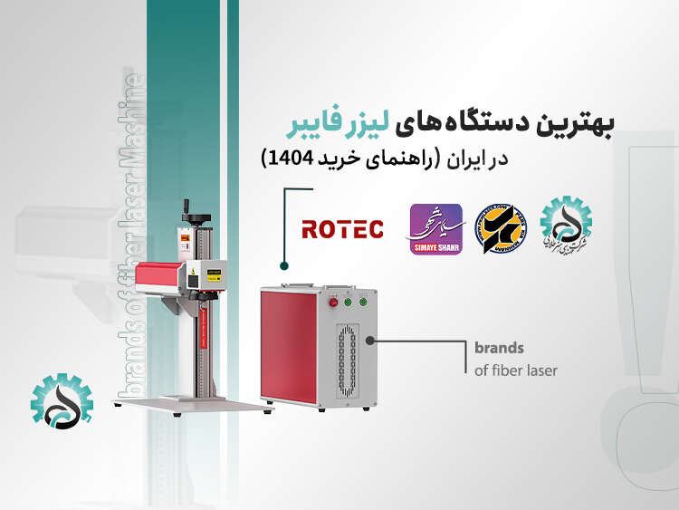 بهترین دستگاه لیزر