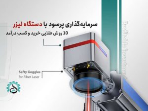 سرمایهگذاری پرسود با دستگاه لیزر | ۱۰ روش طلایی خرید و کسب درآمد