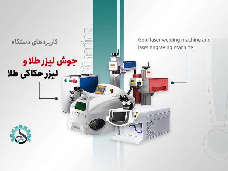 - کاربردهای دستگاه جوش لیزر طلا و دستگاه لیزر حکاکی طلا