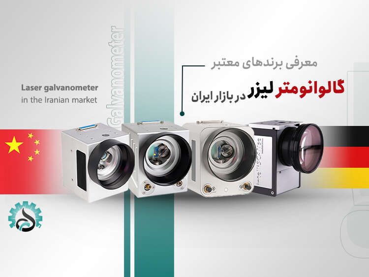 - معرفی برندهای معتبر گالوانومتر لیزر در بازار ایران