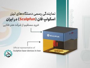 - نمایندگی رسمی دستگاه‌های لیزر اسکولپ فان (Sculpfun) در ایران