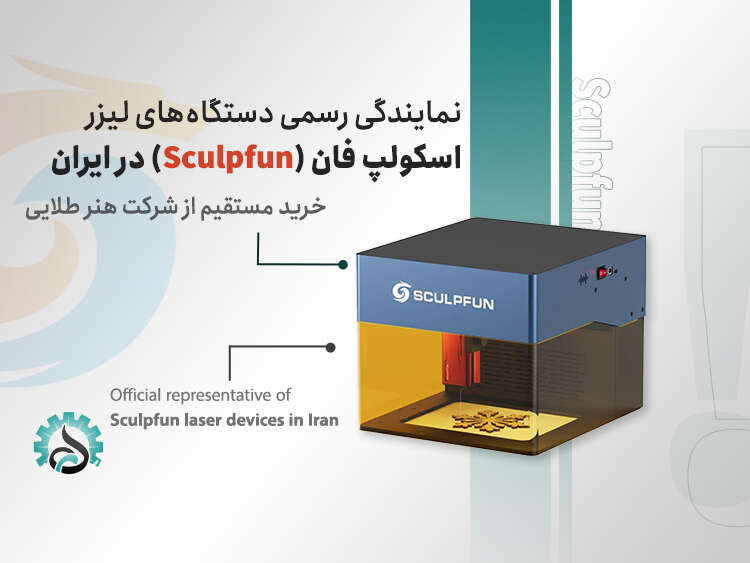 - نمایندگی رسمی دستگاه‌های لیزر اسکولپ فان (Sculpfun) در ایران