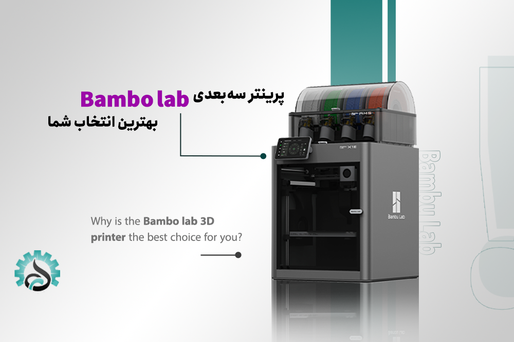 چرا پرینتر سه‌بعدی Bambu Lab بهترین انتخاب برای کاربران حرفه‌ای است