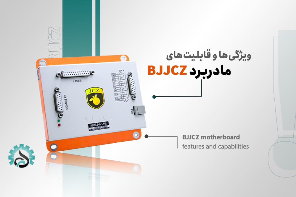 ویژگی‌های مادربرد BJJcz مخصوص دستگاه‌های لیزر فیبر و مارکینگ