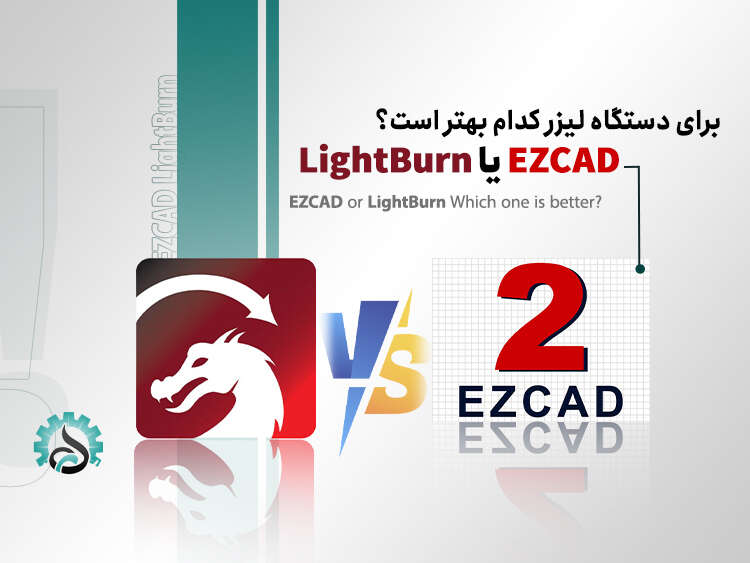 - کدام بهتر است برای دستگاه لیزر؟ EZCAD یا LightBurn