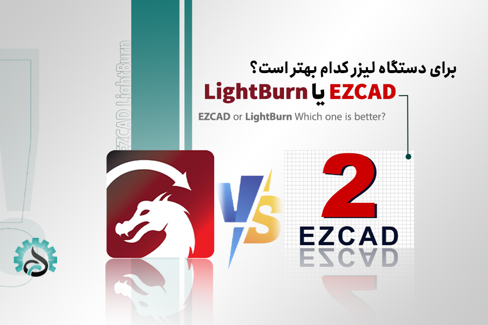 تفاوت عملکرد دستگاه لیزر در استفاده از نرم‌افزار EZ CAD و LightBurn