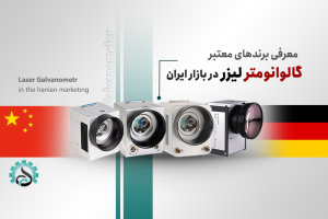 گالوانومتر لیزر موجود در بازار ایران برای دستگاههای حکاکی و مارکینگ