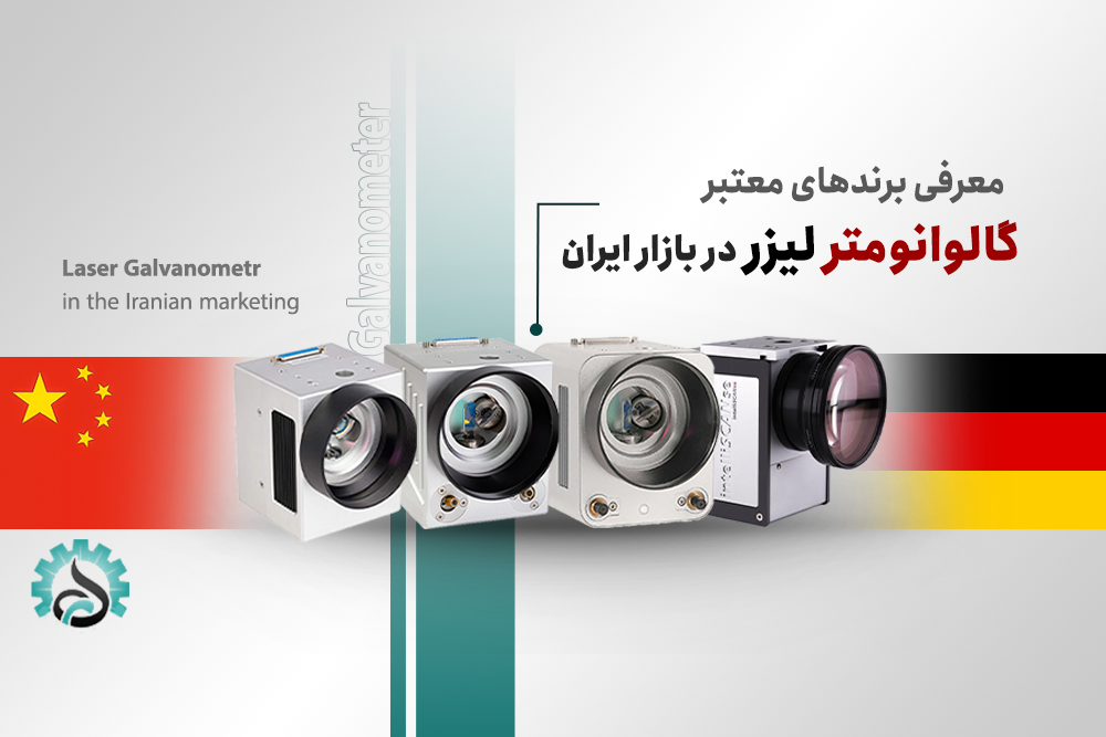 گالوانومتر لیزر موجود در بازار ایران برای دستگاه‌های حکاکی و مارکینگ