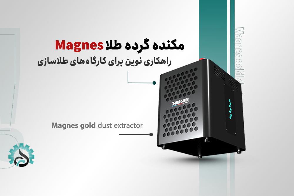 دستگاه مکنده گرده طلا ماگنس با قدرت مکش بالا و فیلتر قوی