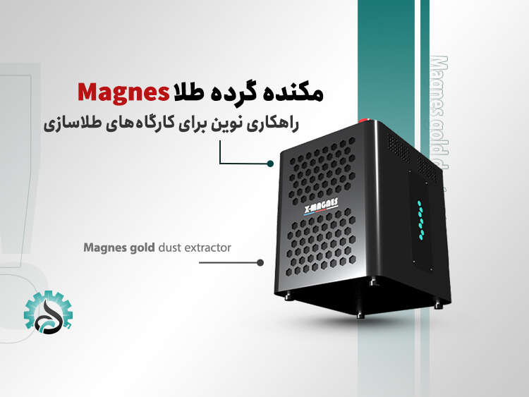 - مکنده گرده طلا Magnes راهکاری نوین برای کارگاه‌های طلاسازی