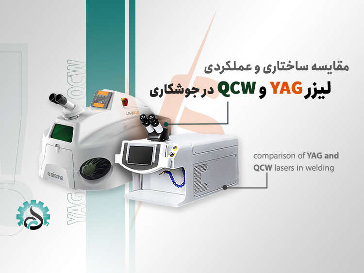 - مقایسه ساختاری و عملکردی لیزر YAG و QCW در جوشکاری