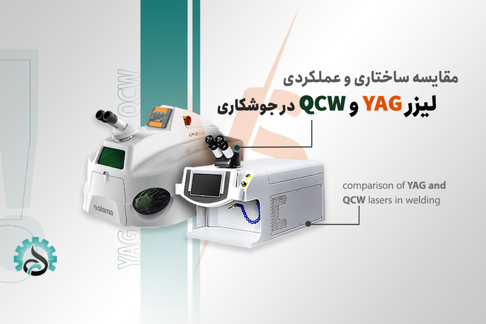 مقایسه عملکرد لیزر YAG و QCW در جوشکاری فلزات و مواد مختلف