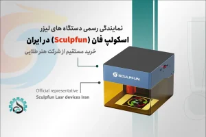 نمایندگی SCULPFUN ایران برای خرید دستگاه‌های حکاکی لیزری