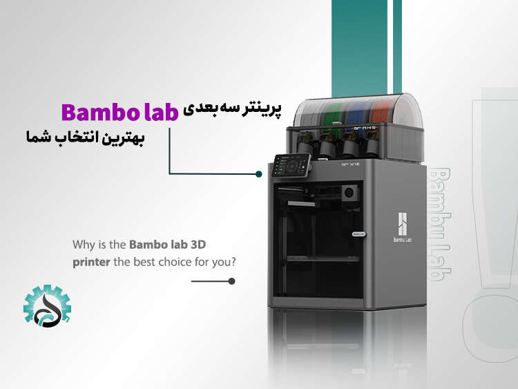 - چرا پرینتر سه‌بعدی Bambo lab بهترین انتخاب برای شماست؟