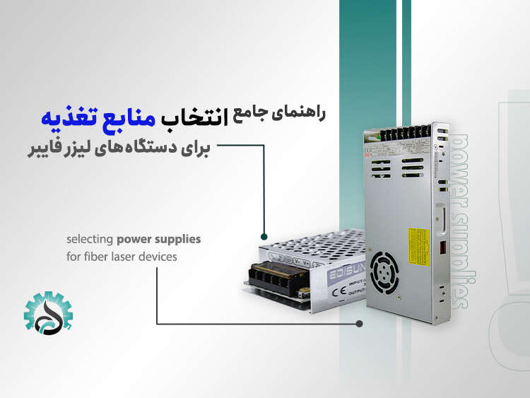 - راهنمای جامع انتخاب منابع تغذیه برای دستگاه‌های لیزر فایبر