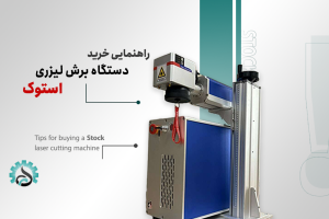 راهنمای خرید دستگاه برش لیزری استوک با کیفیت و قیمت مناسب