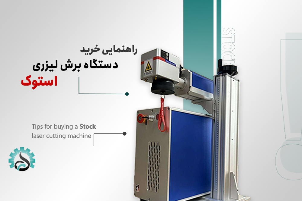راهنمای خرید دستگاه برش لیزری استوک با کیفیت و قیمت مناسب
