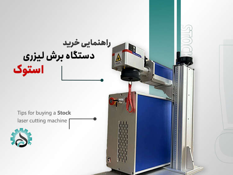 - راهنمایی خرید دستگاه برش لیزری استوک