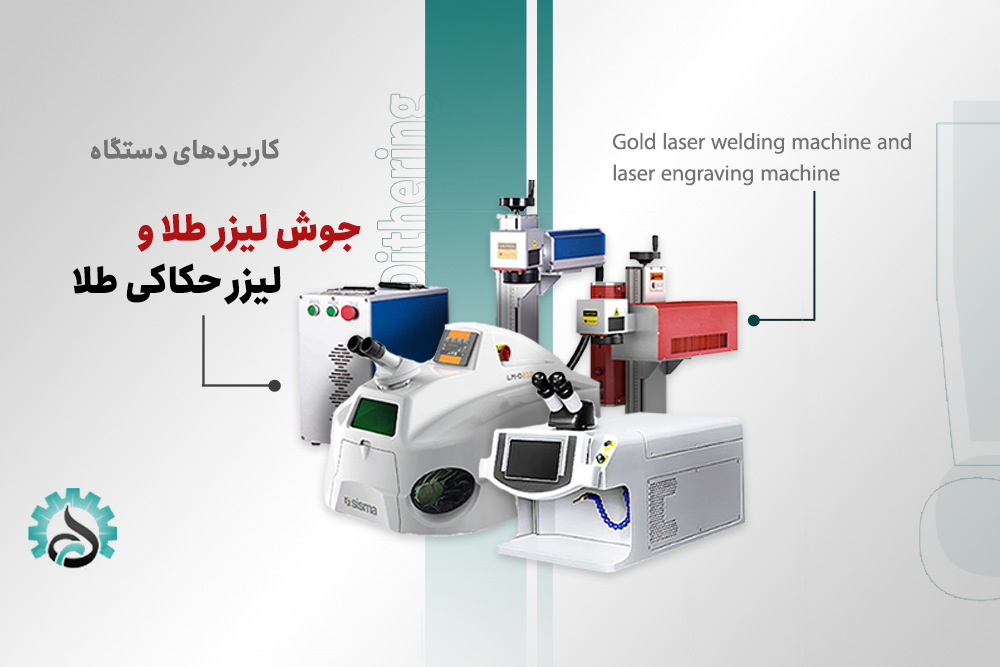 دستگاه جوش و حکاکی لیزری طلا برای ساخت و تعمیر زیورآلات
