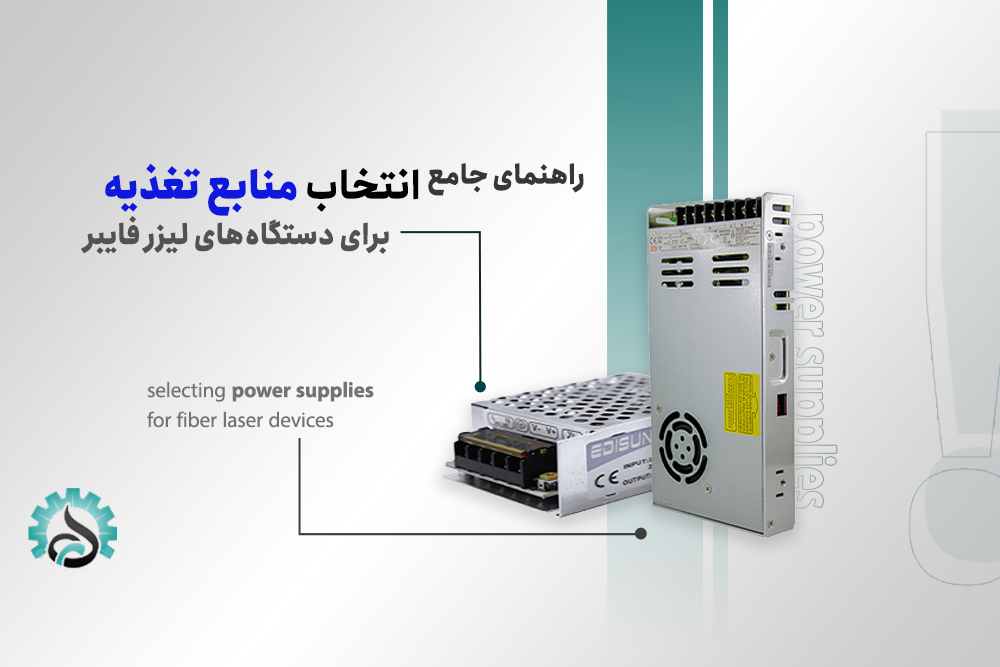 راهنمای جامع انتخاب منابع تغذیه مناسب برای دستگاه‌های لیزر فایبر