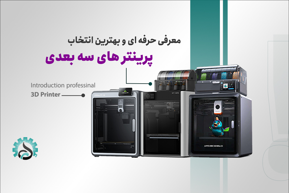 بهترین انتخاب برای پرینتر سهبعدی از نظر کیفیت چاپ و کارایی