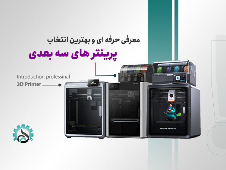 بهترین انتخاب برای پرینتر سهبعدی از نظر کیفیت چاپ و کارایی