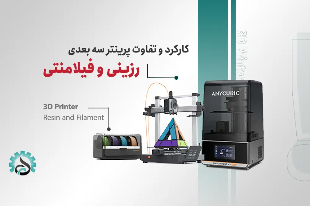 پرینتر سهبعدی رزینی در برابر فیلامنتی؛ کدام بهتر است؟