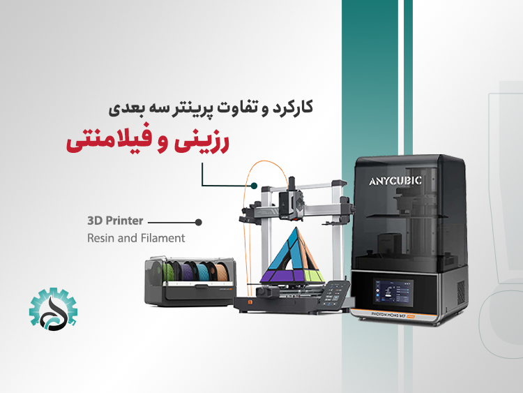 پرینتر سهبعدی رزینی در برابر فیلامنتی؛ کدام بهتر است؟