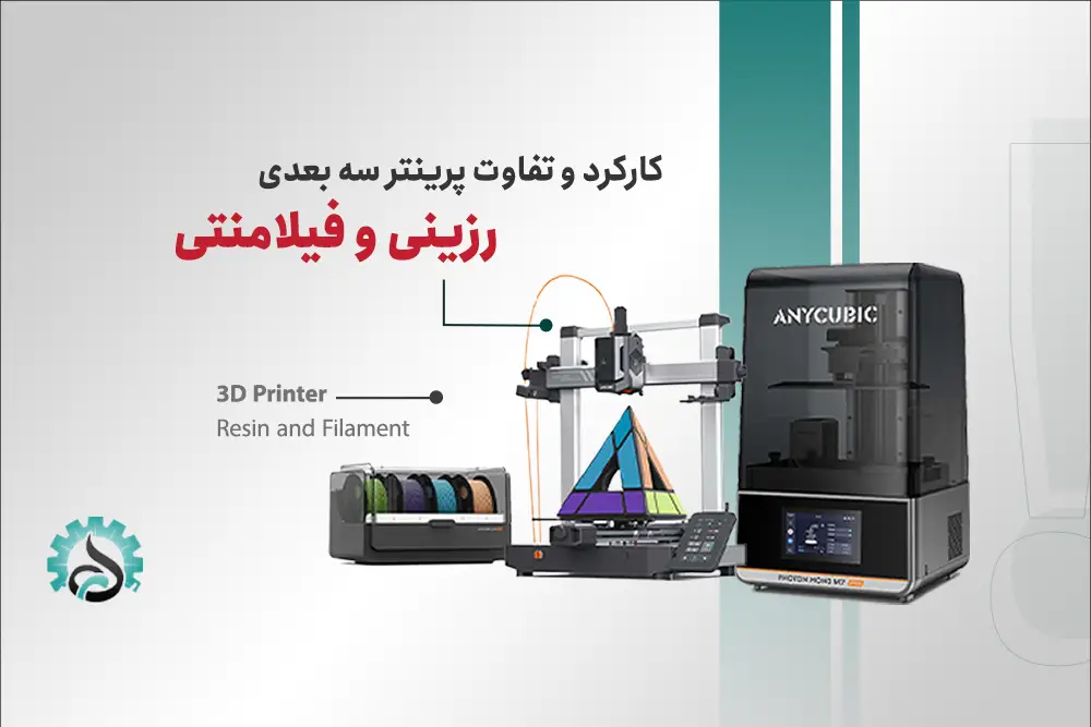 پرینتر سهبعدی رزینی در برابر فیلامنتی؛ کدام بهتر است؟