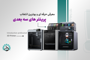 بهترین انتخاب برای پرینتر سه‌بعدی از نظر کیفیت چاپ و کارایی